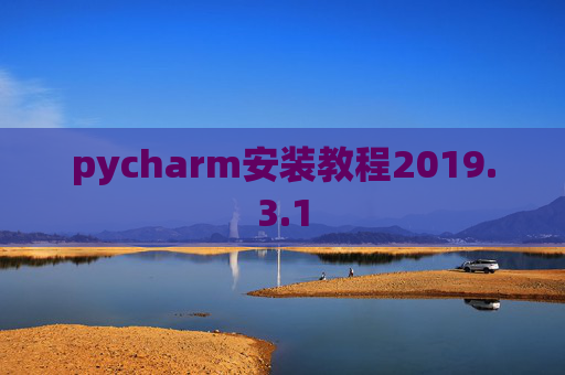 pycharm安装教程2019.3.1